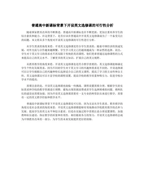 普通高中新课标背景下开设英文选修课的可行性分析