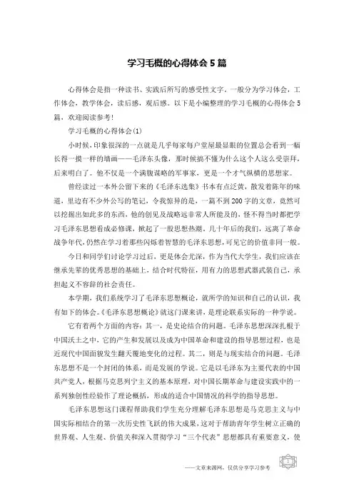 学习毛概的心得体会5篇