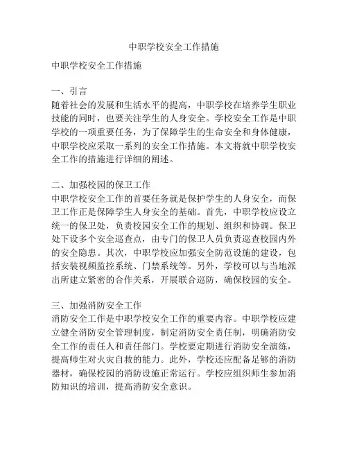 中职学校安全工作措施