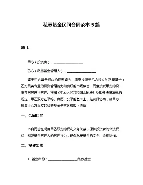 私募基金民间合同范本5篇