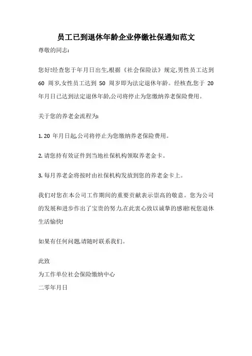 员工已到退休年龄企业停缴社保通知范文
