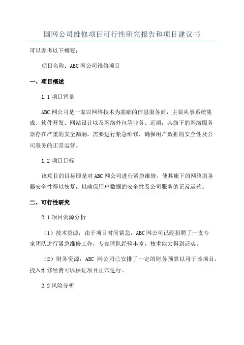 国网公司维修项目可行性研究报告和项目建议书