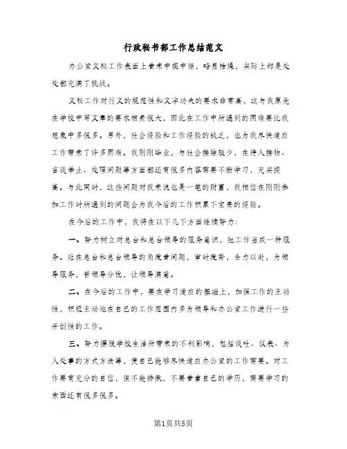 行政秘书部工作总结范文（3篇）
