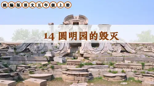 部编版五年级语文上册第14课《圆明园的毁灭》课件