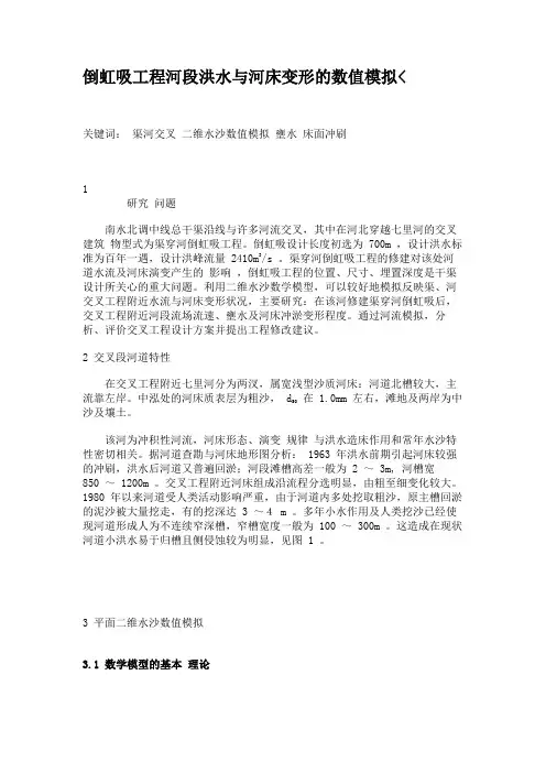 倒虹吸工程河段洪水与河床变形的数值模拟