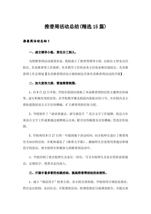 2024年推普周活动总结(精选15篇)