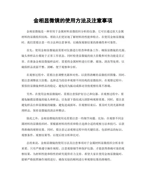 金相显微镜的使用方法及注意事项