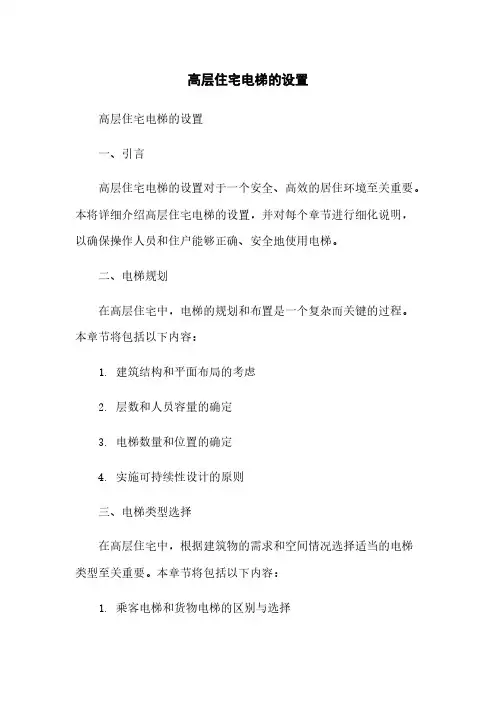 高层住宅电梯的设置