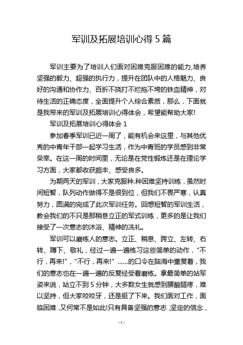 军训及拓展培训心得5篇