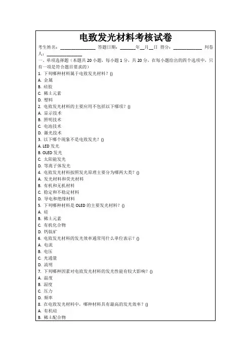 电致发光材料考核试卷