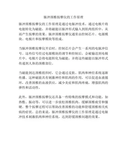 脉冲颈椎按摩仪的工作原理
