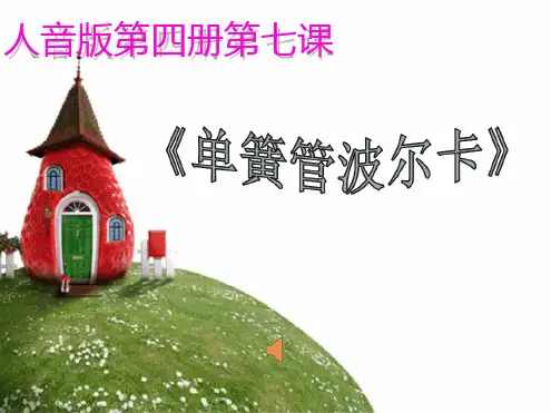 人音版小学音乐二年级下册单簧管波尔卡课件