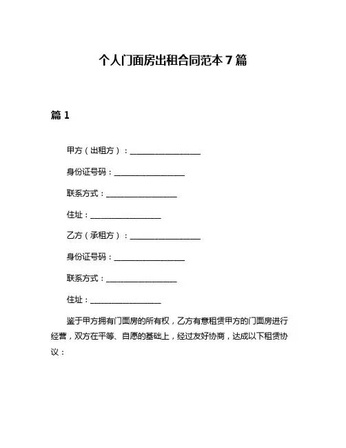 个人门面房出租合同范本7篇