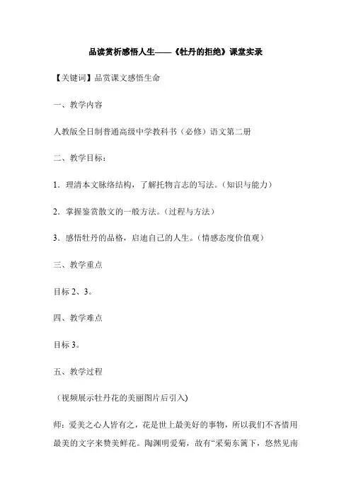 品读赏析感悟人生——《牡丹的拒绝》课堂实录