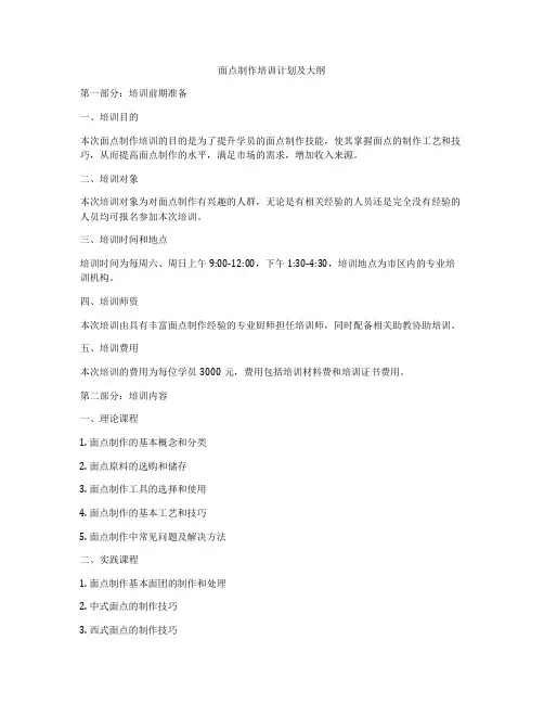 面点制作培训计划及大纲