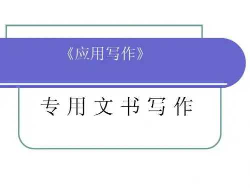 应用写作》第六章