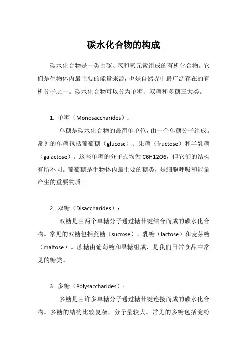 碳水化合物的构成