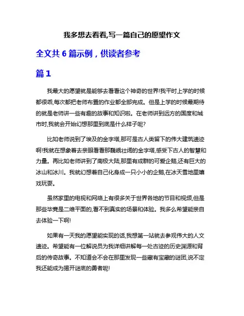 我多想去看看,写一篇自己的愿望作文
