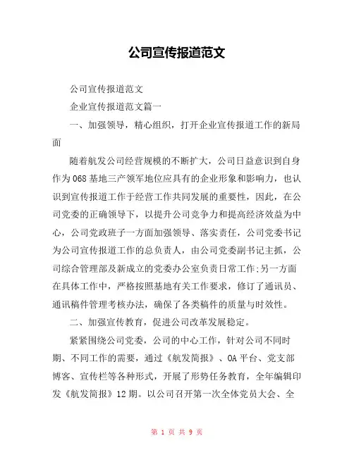 公司宣传报道范文