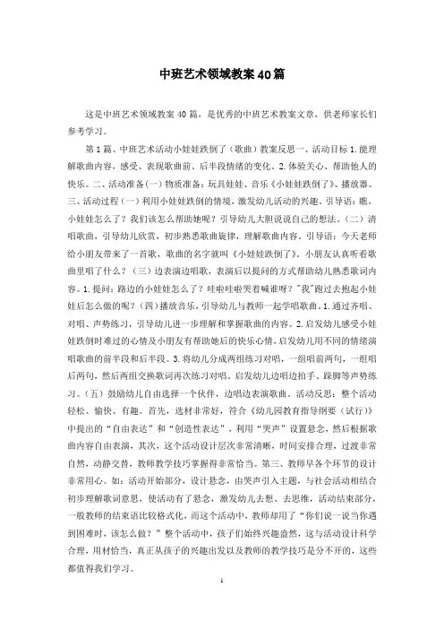 中班艺术领域教案40篇