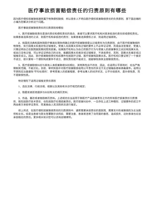 医疗事故损害赔偿责任的归责原则有哪些