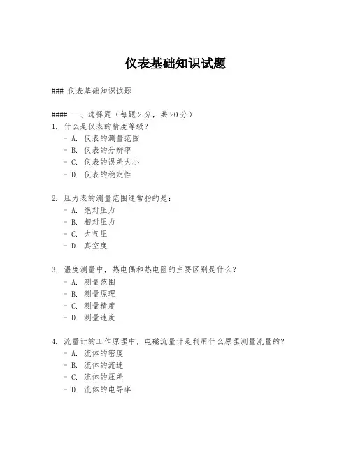 仪表基础知识试题