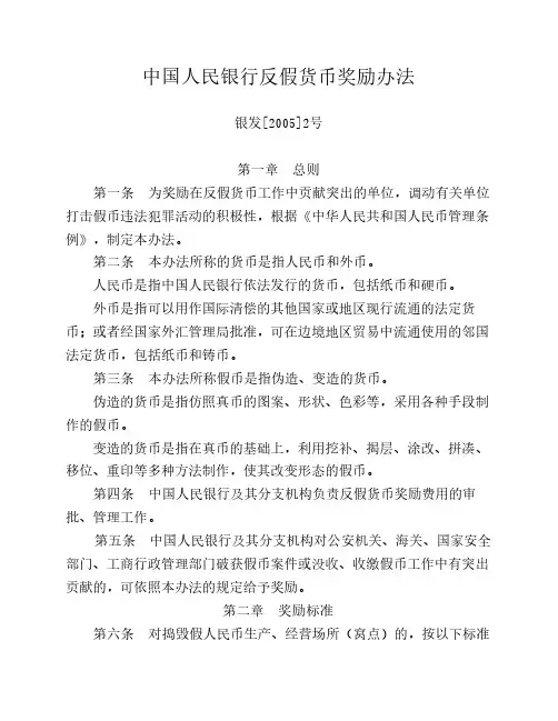 中国人民银行反假货币奖励办法