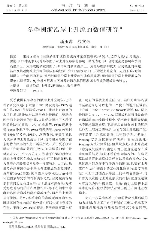 冬季闽浙沿岸上升流的数值研究