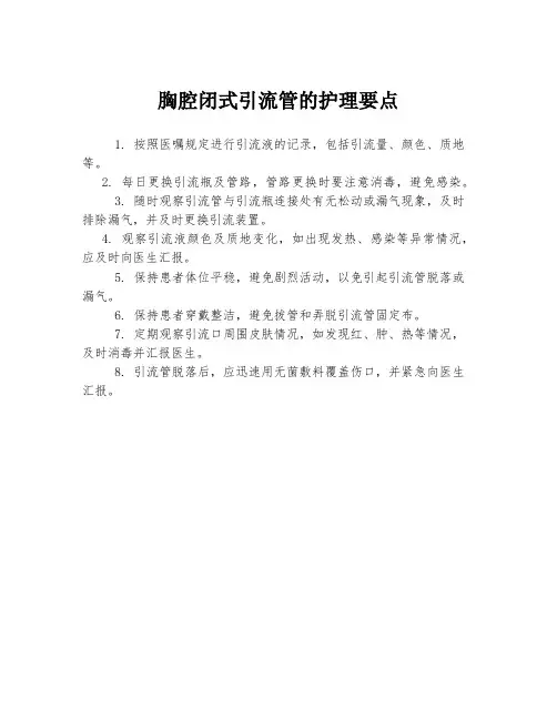 胸腔闭式引流管的护理要点
