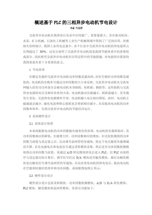 概述基于PLC的三相异步电动机节电设计