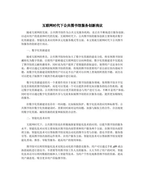 互联网时代下公共图书馆服务创新浅议