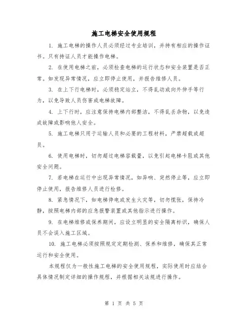 施工电梯安全使用规程（三篇）