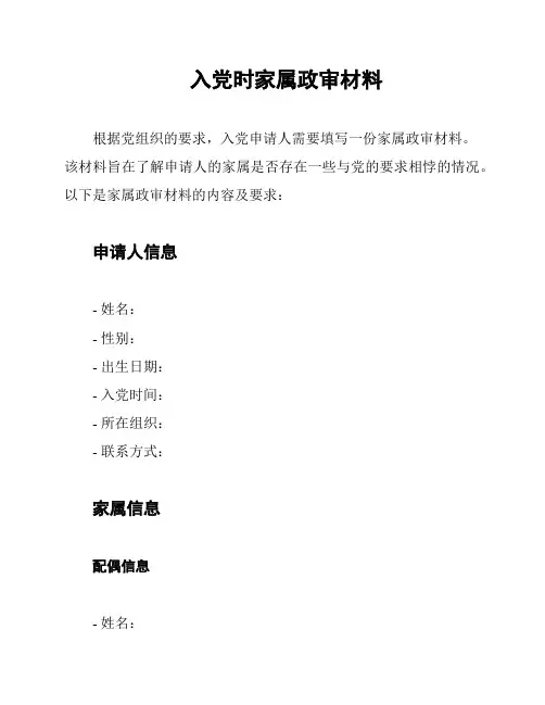入党时家属政审材料