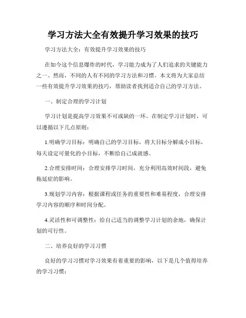 学习方法大全有效提升学习效果的技巧