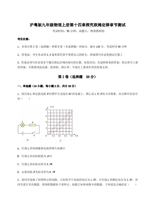 综合解析沪粤版九年级物理上册第十四章探究欧姆定律章节测试试卷(附答案详解)