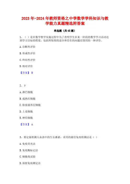 2023年-2024年教师资格之中学数学学科知识与教学能力真题精选附答案
