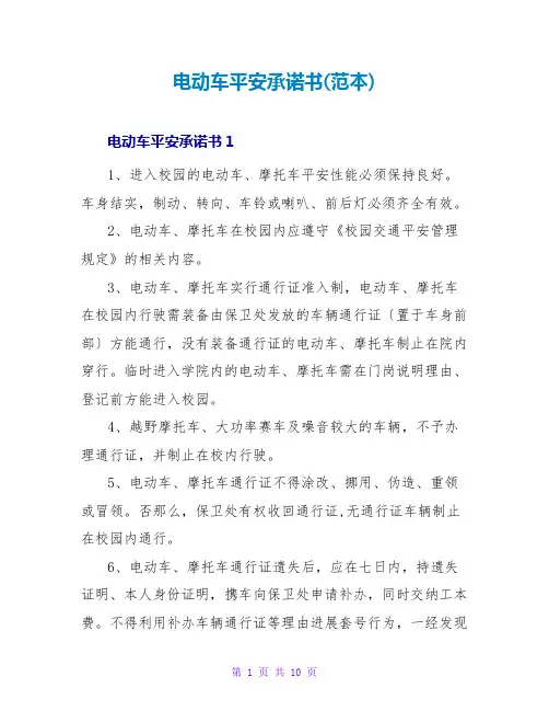 电动车安全承诺书(范本)