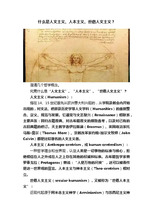 什么是人文主义、人本主义、世俗人文主义？