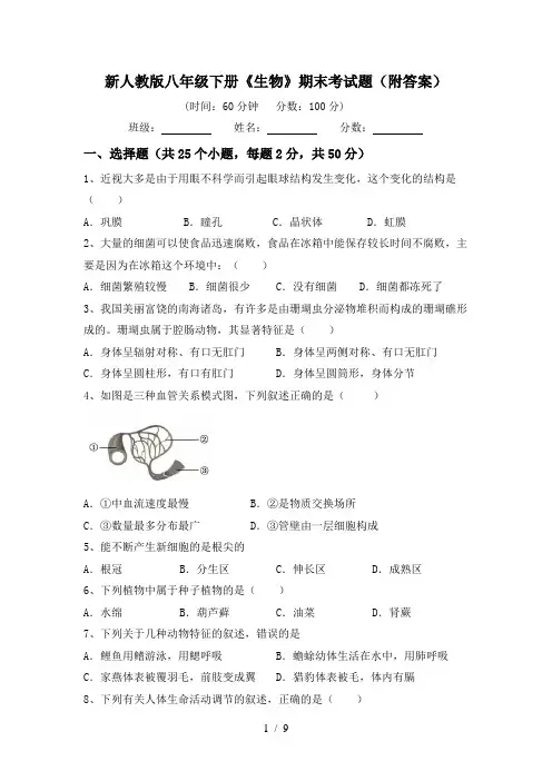 新人教版八年级下册《生物》期末考试题(附答案)