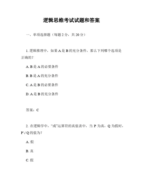 逻辑思维考试试题和答案