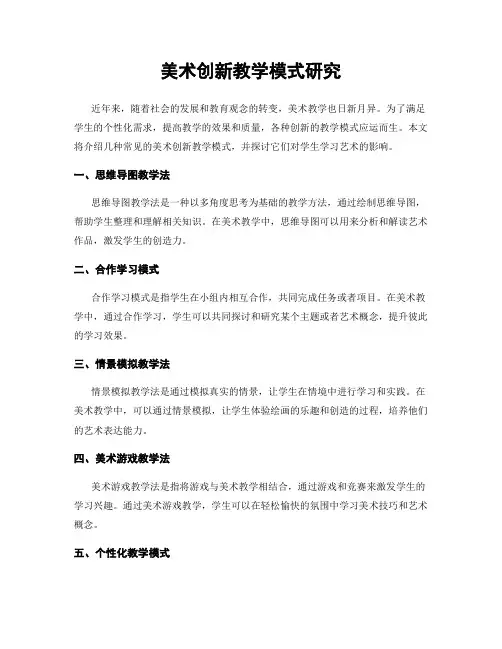 美术创新教学模式研究