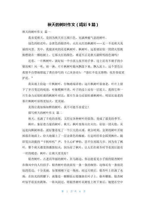 秋天的树叶作文(精彩9篇)