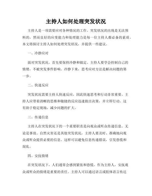 主持人如何处理突发状况