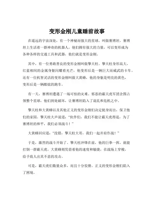变形金刚儿童睡前故事