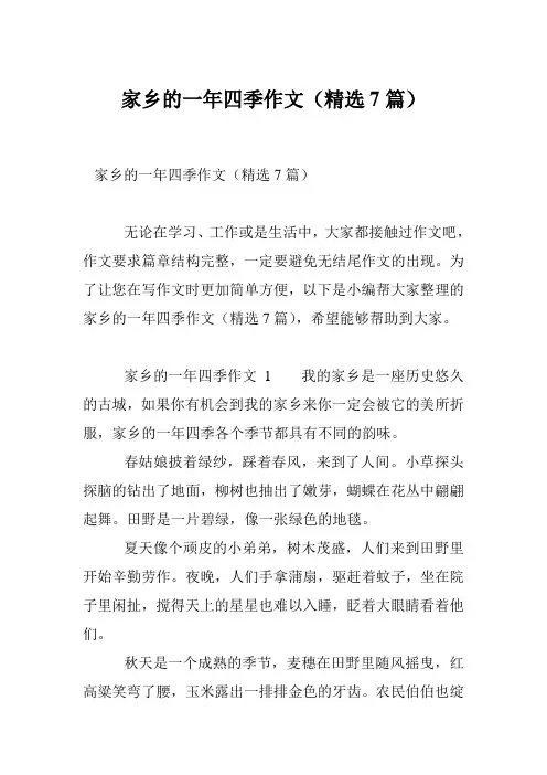 家乡的一年四季作文(精选7篇)