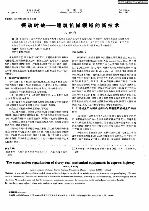 振动时效——建筑机械领域的新技术