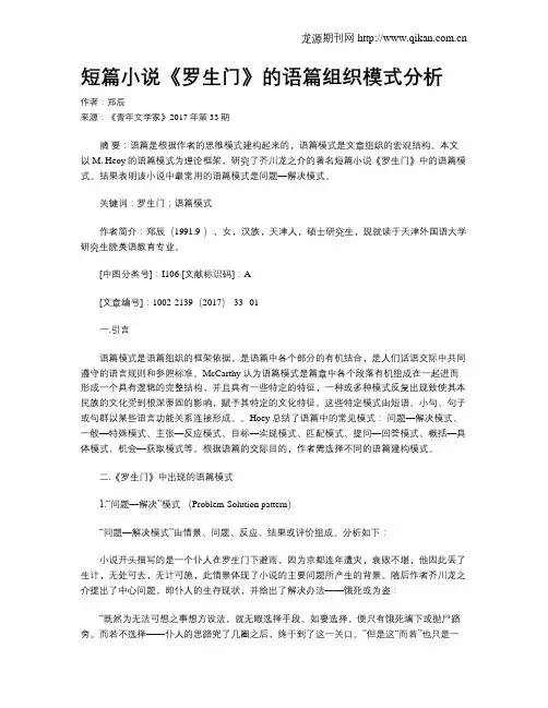 短篇小说《罗生门》的语篇组织模式分析