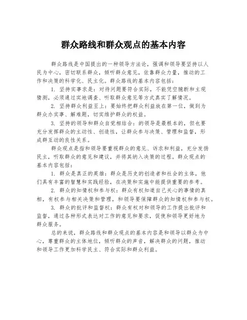 群众路线和群众观点的基本内容