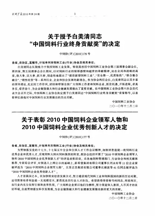 关于授予白美清同志“中国饲料行业终身贡献奖”的决定