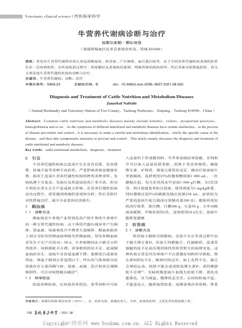 牛营养代谢病诊断与治疗